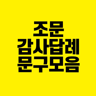 썸네일-조문-감사-답례-문구-모음
