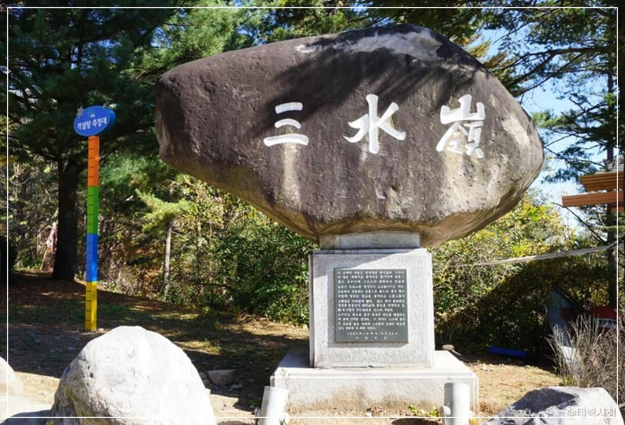 태백 가볼만한곳 베스트10 삼수령