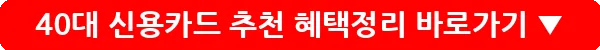 40대 신용카드 추천 혜택정리_9