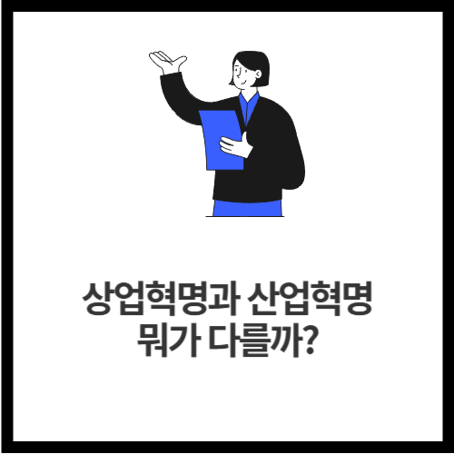 상업혁명과 산업혁명, 뭐가 다를까