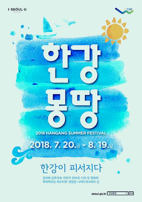 한강몽땅 여름축제