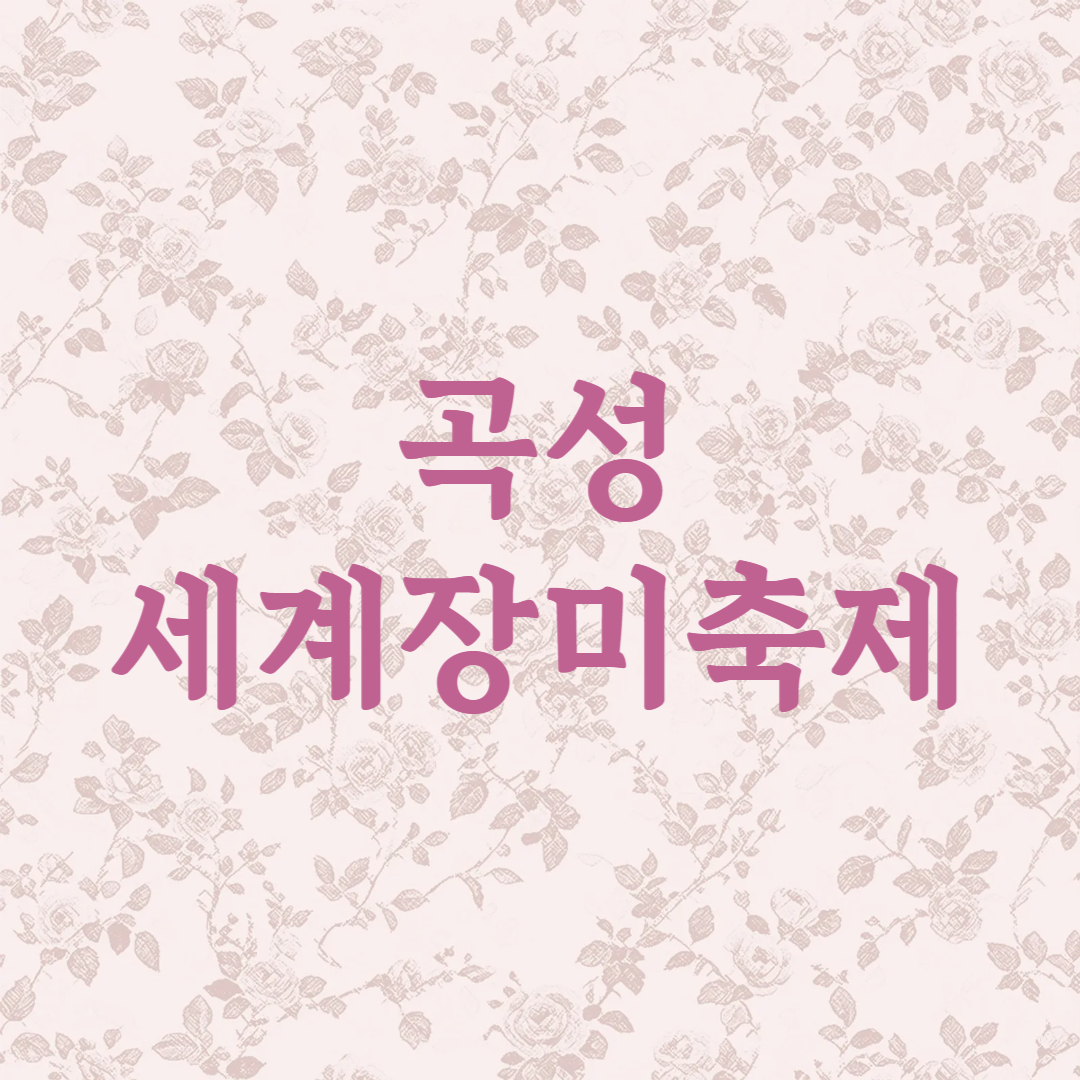 곡성 세계장미축제