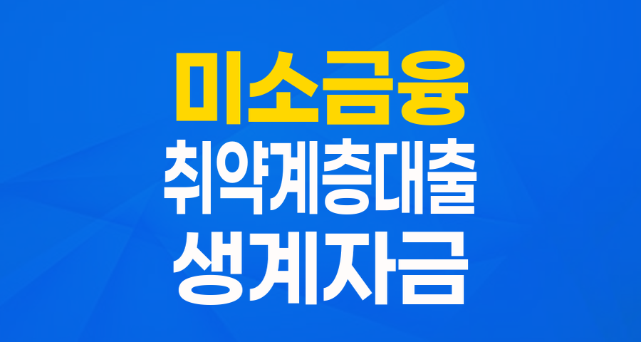 경제적 자립을 위한 든든한 버팀목, 미소금융 취약계층자립자금 완벽 가이드