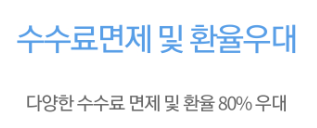 각종 수수료 면제 및 환율 80% 우대