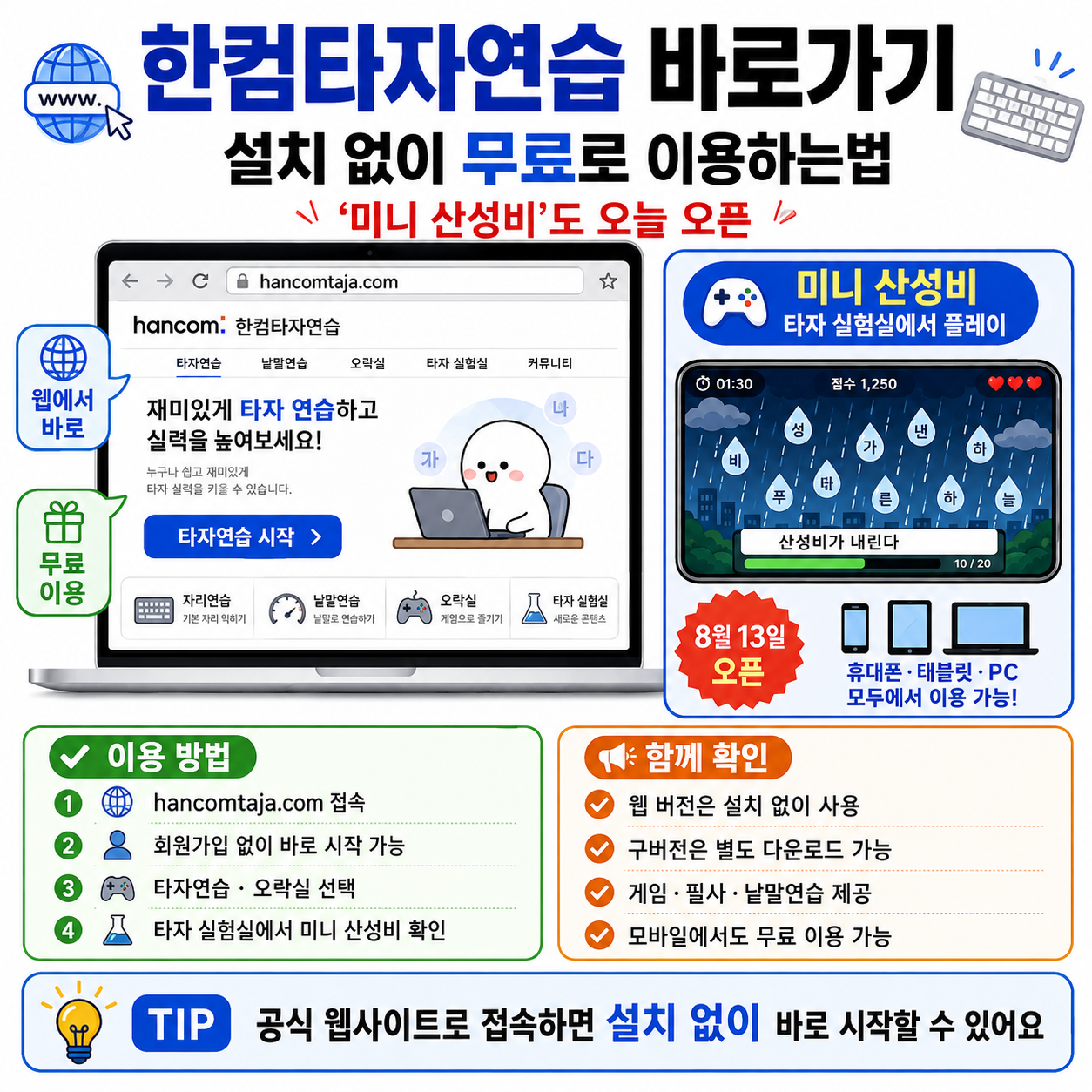 한컴타자연습 바로가기, 설치 없이 무료로 이용하는법&hellip;&lsquo;미니 산성비&rsquo;도 오늘 오픈