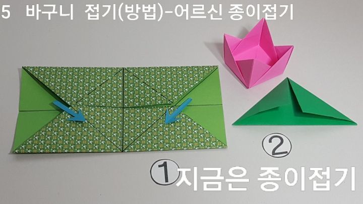 바구니 접는 5의 설명입니다.