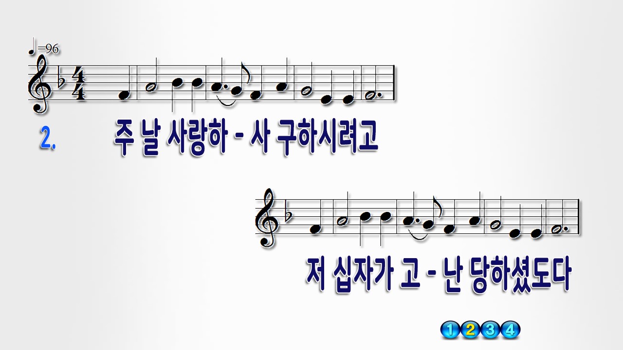 내 주 되신 주를 참 사랑하고 PPT