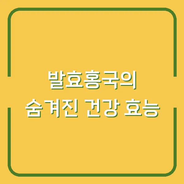 발효홍국의 숨겨진 건강 효능