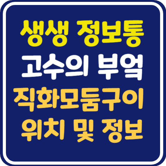 생생정보통-고수의부엌-직화모둠구이