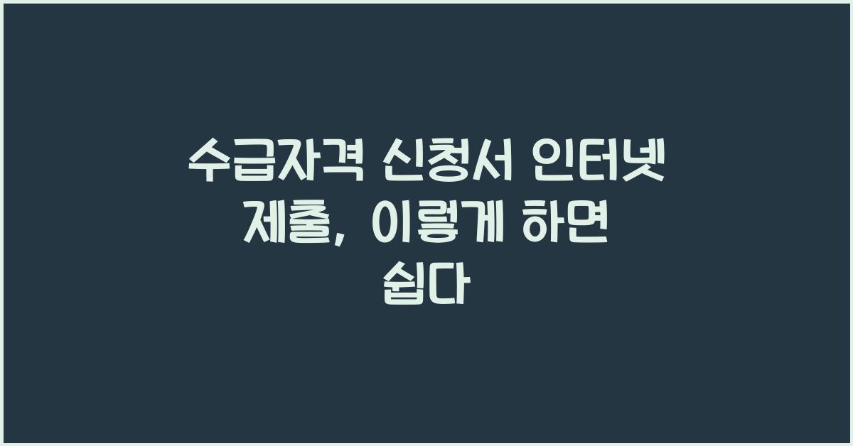 수급자격 신청서 인터넷 제출