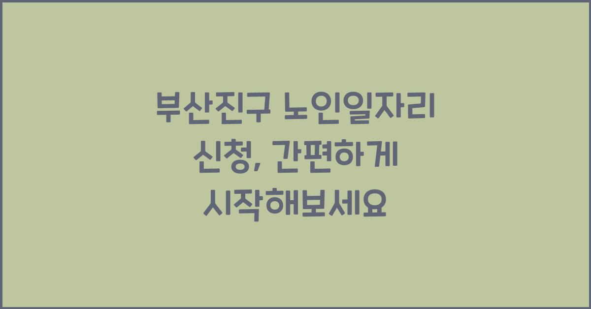 부산진구 노인일자리 신청