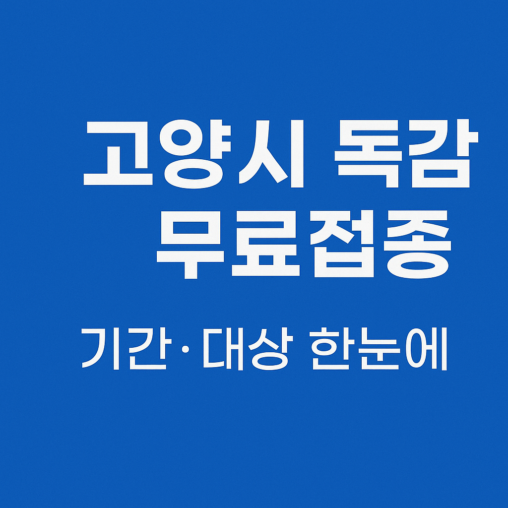 고양시 인플루엔자 독감 무료 예방접종 일정과 대상자 안내