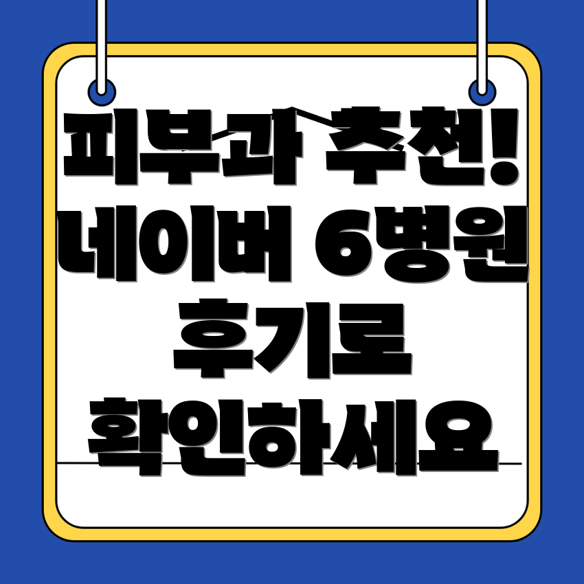 대구 동구 피부과 추천