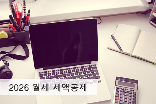 2026년 월세 세액공제 총정리 집주인 동의 없이 환급받는 방법