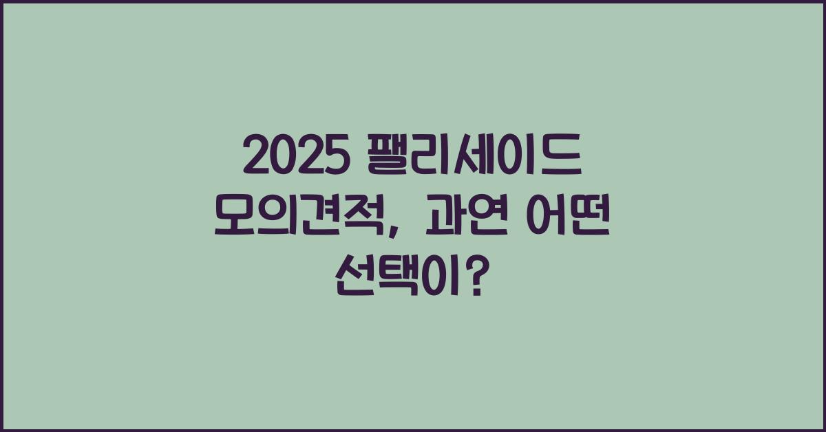 2025 팰리세이드 모의견적