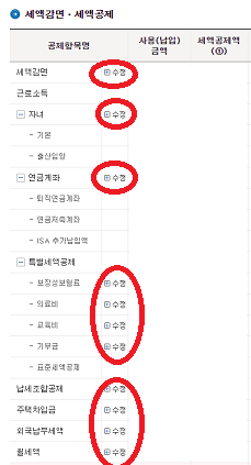 세액공제 수정하기