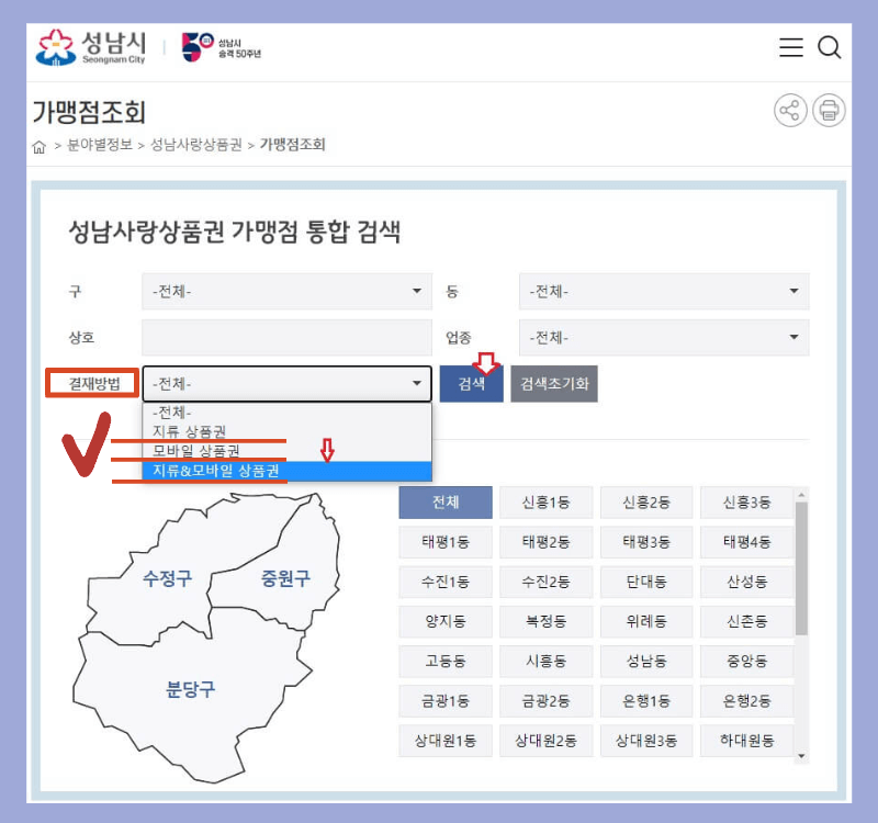 성남사랑상품권-가맹점-종류별-조회