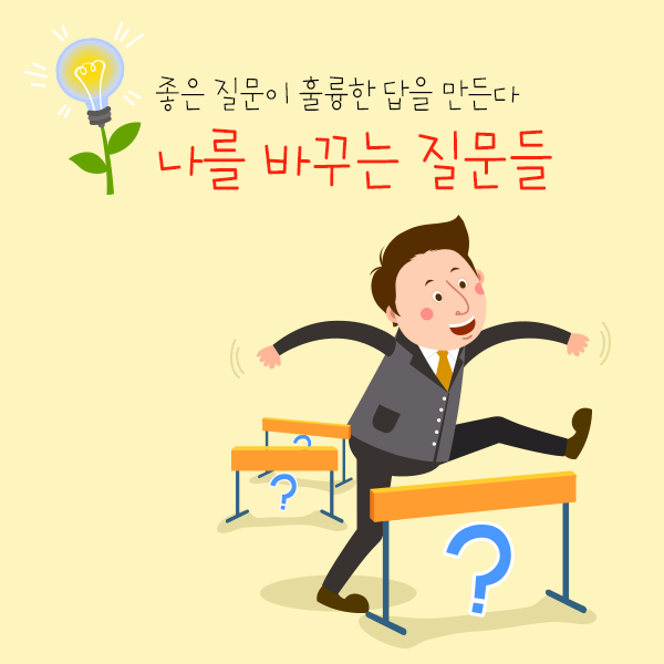 좋은 질문이 인생을 바꾼다.