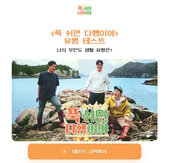 푹쉬면 다행이야