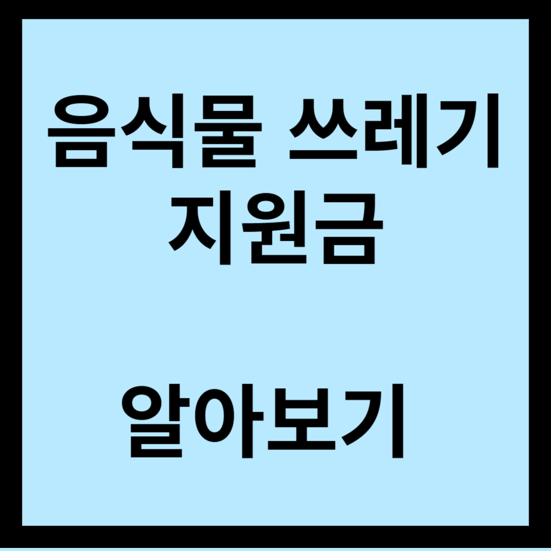 음식물 쓰레기 처리기 지원금 한눈에 알아보기