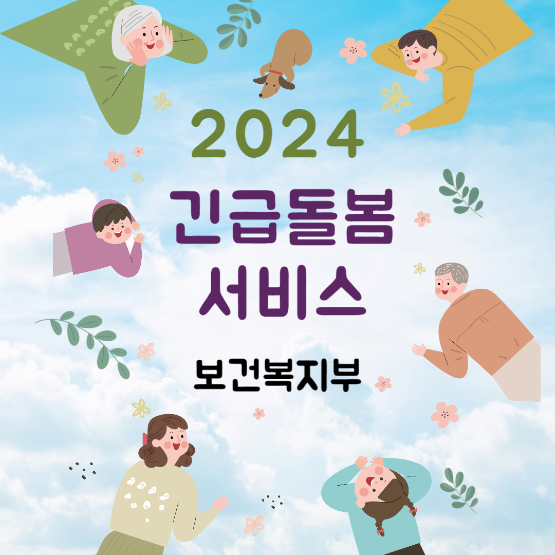 긴급돌봄서비스