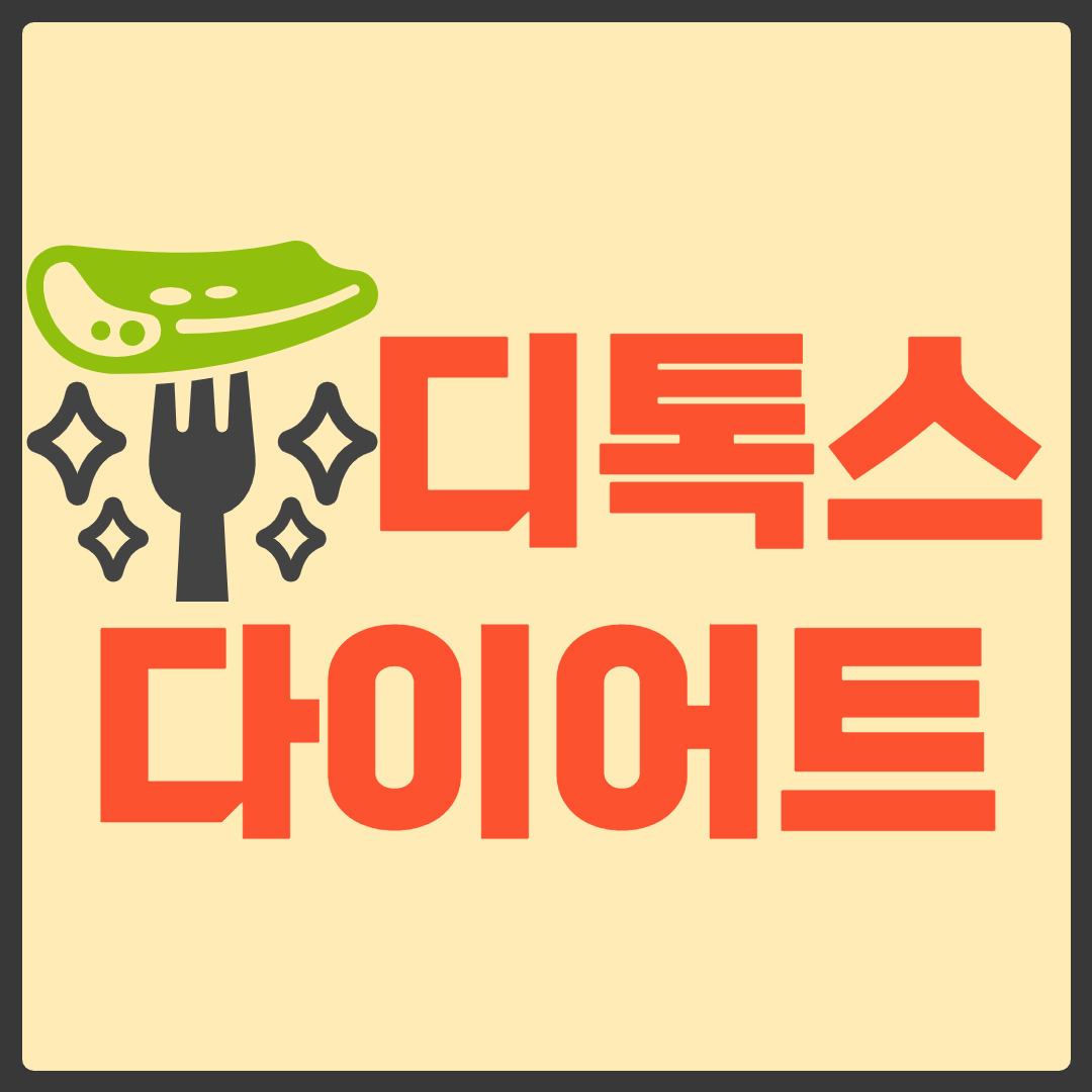 디톡스 다이어트