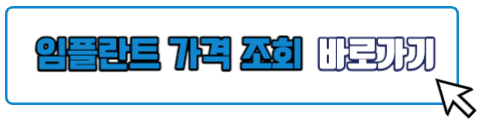 임플란트 가격 싼곳 알아보기