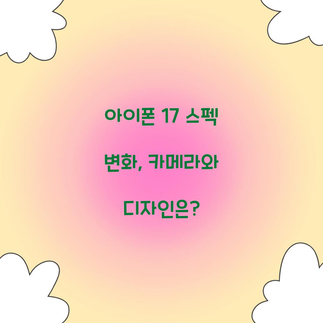 아이폰 17 스펙