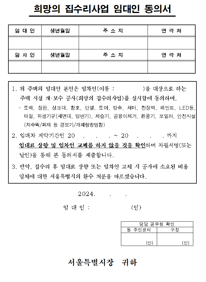 희망의 집수리사업 임대인 동의서