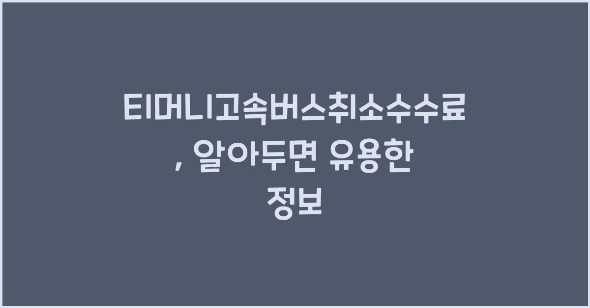 티머니고속버스취소수수료