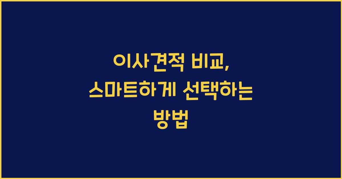 이사견적 비교