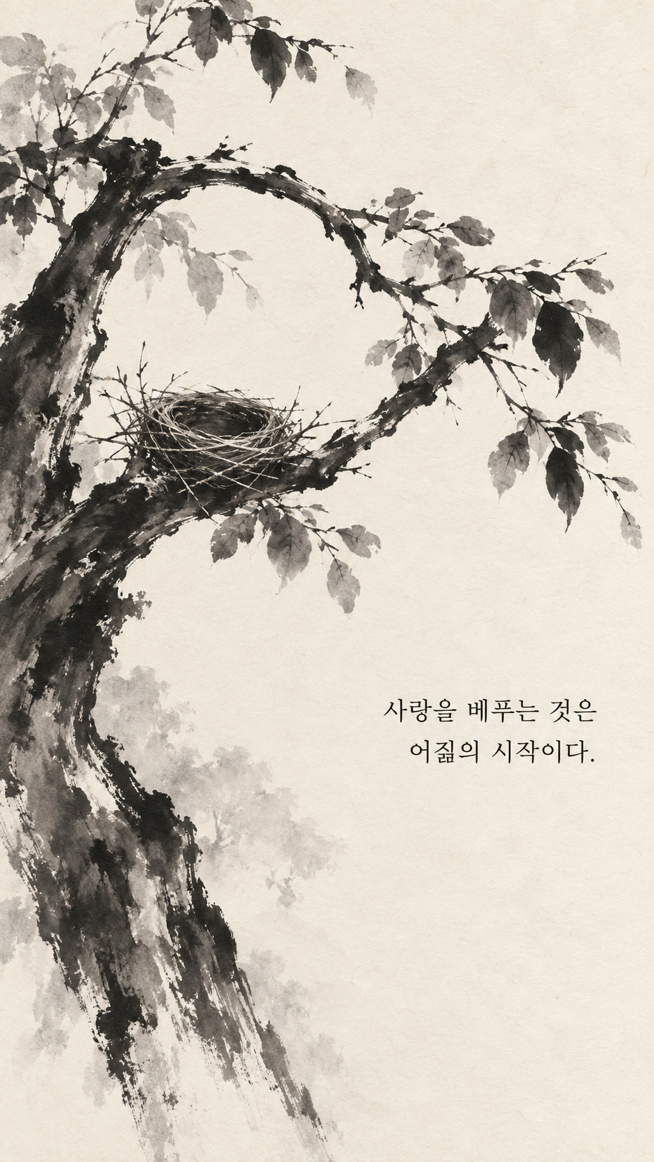 사마천 명언 2 사랑을 베푸는 것은 어짊의 시작이다. 둥지 위로 펼쳐진 큰 나뭇가지 수묵화 이미지