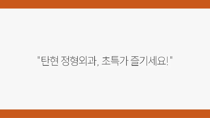 탄현 정형외과 추천 가격 비용 주소