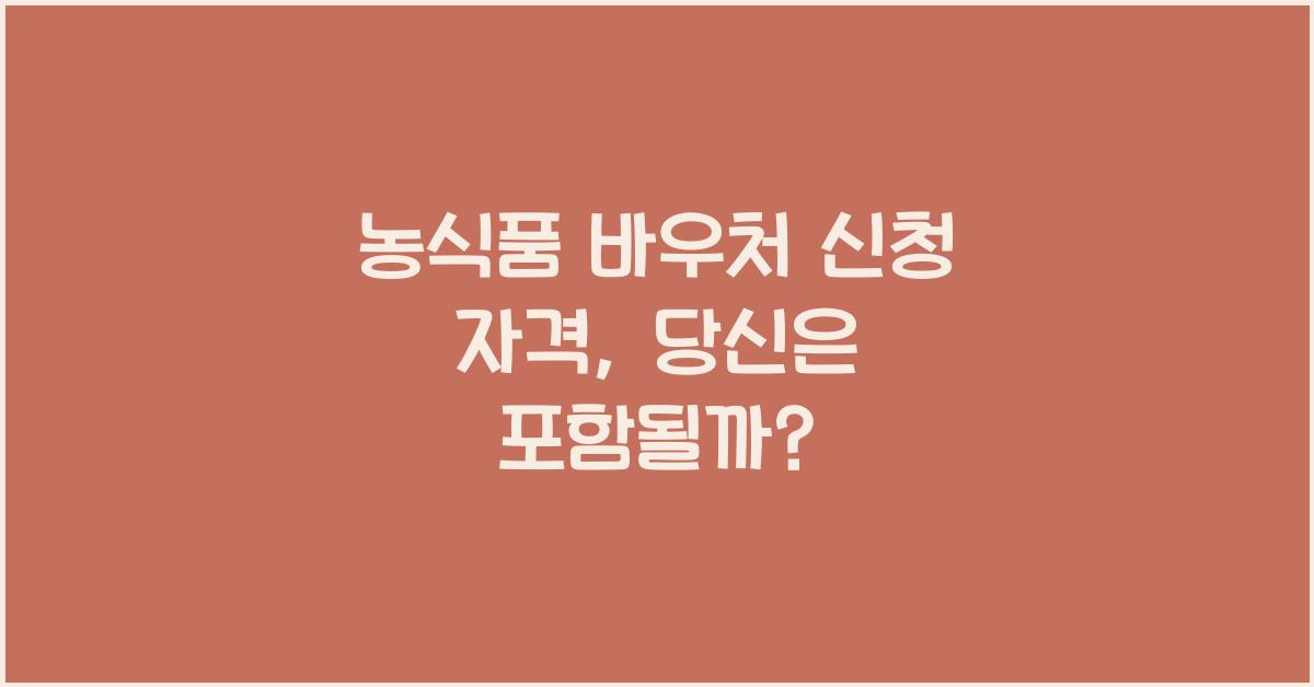 농식품 바우처 신청 자격