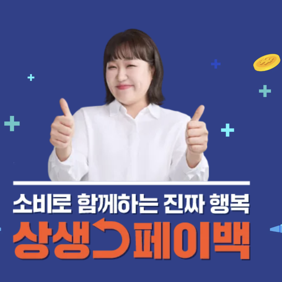 상생페이백