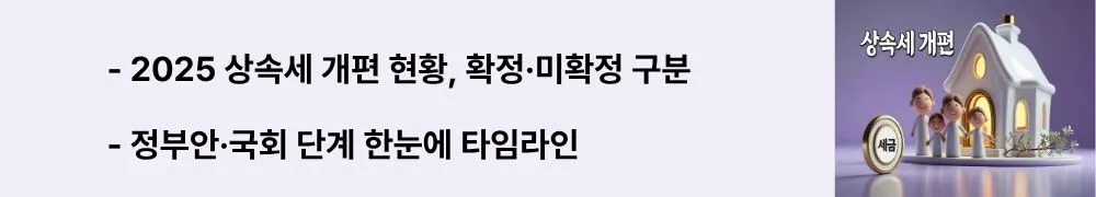2025 상속세 개편 현황, 확정&middot;미확정 구분 / 정부안&middot;국회 단계 한눈에 타임라인&rdquo;라는 문구가 포함된 웹배너 이미지. 이 이미지는 개편의 확정 여부와 진행 단계를 시각적으로 전달하며, 블로그의 2025 상속세 개편과 현행 상속세&middot;증여세 가이드 주제와 관련된 내용을 설명함.