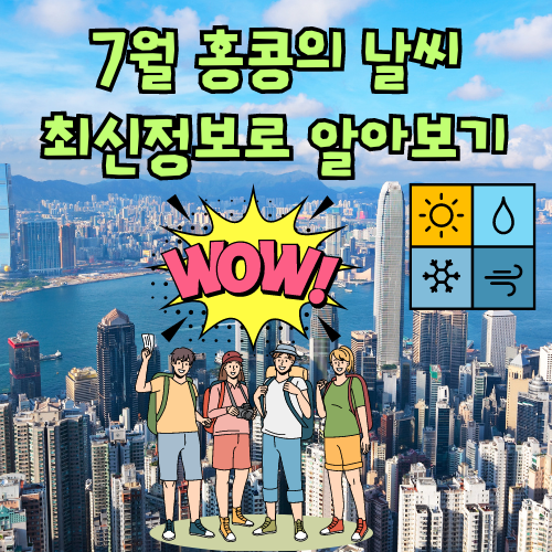 홍콩 7월 날씨