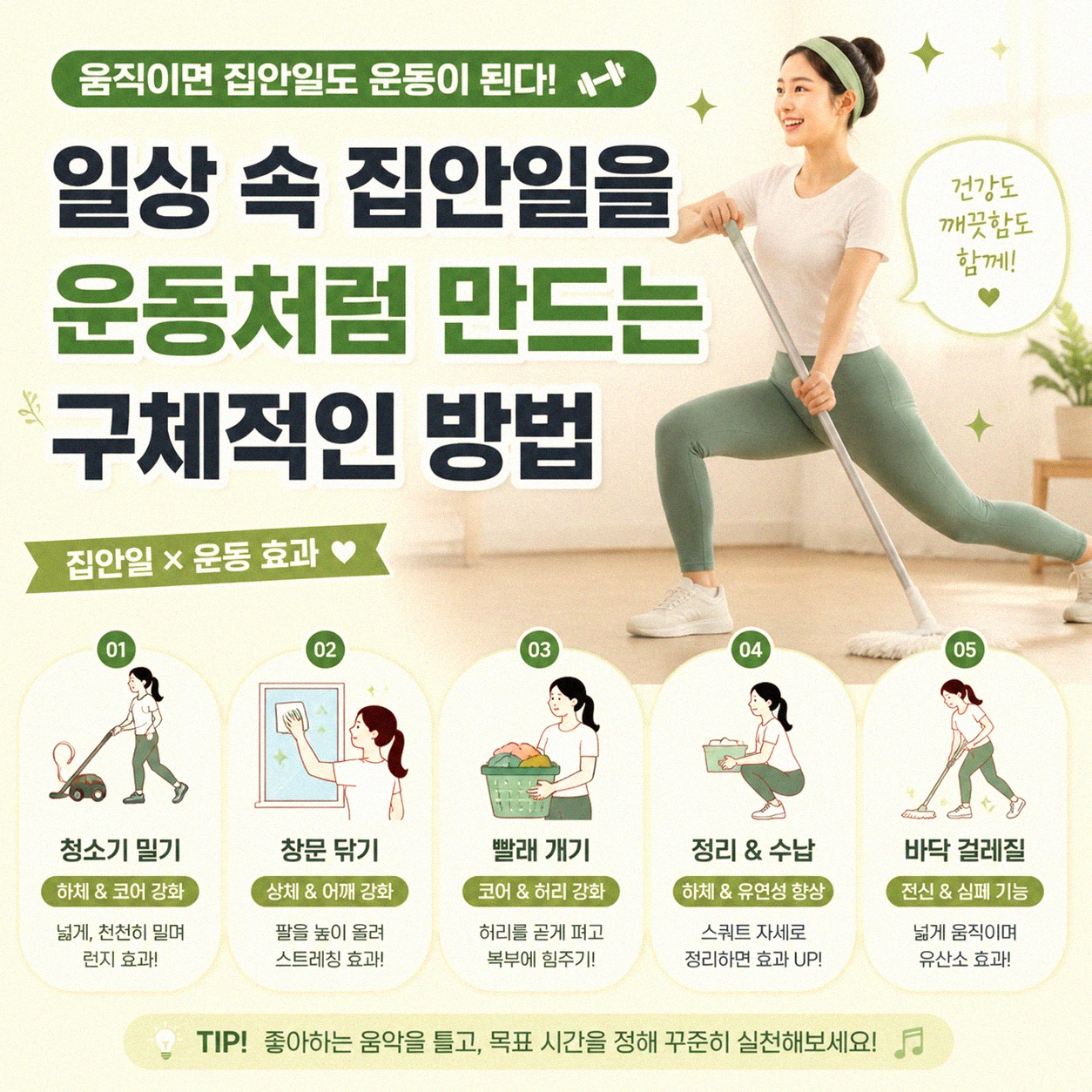 집안일을 운동처럼 할 수 있을까