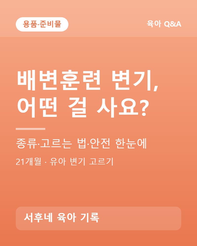 유아 변기(아기 변기) 종류와 고르는 법·안전을 요약한 카드