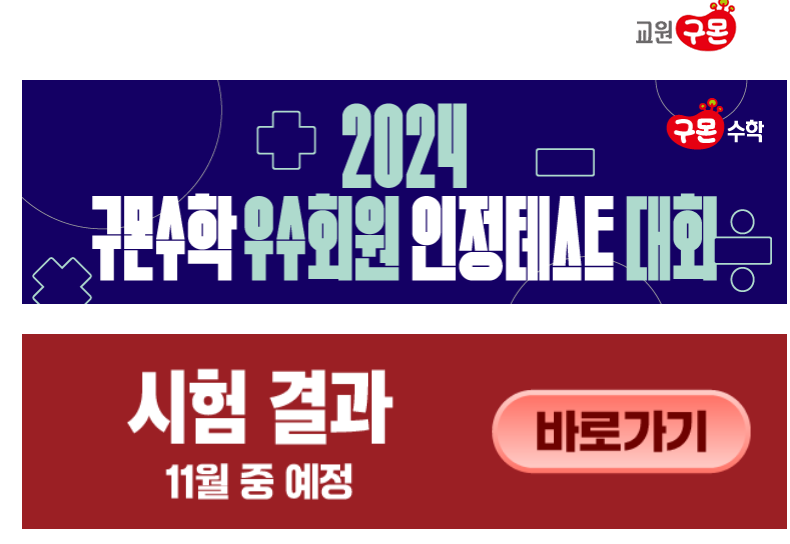 2024-구몬수학-우수회원-인정테스트-시험결과