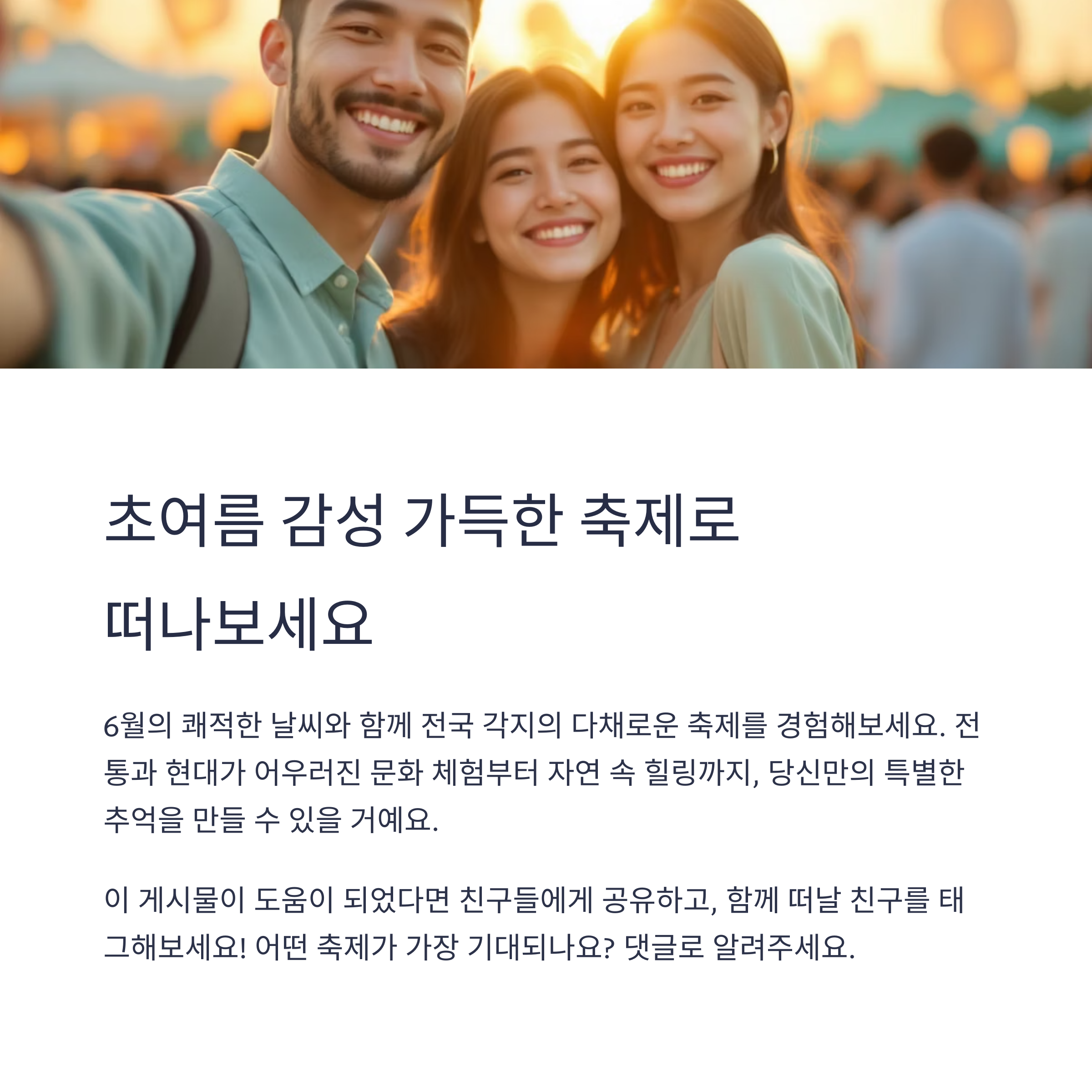 6월에 꼭 가봐야 할 축제 모음, 초여름 감성 가득한 국내 여행지