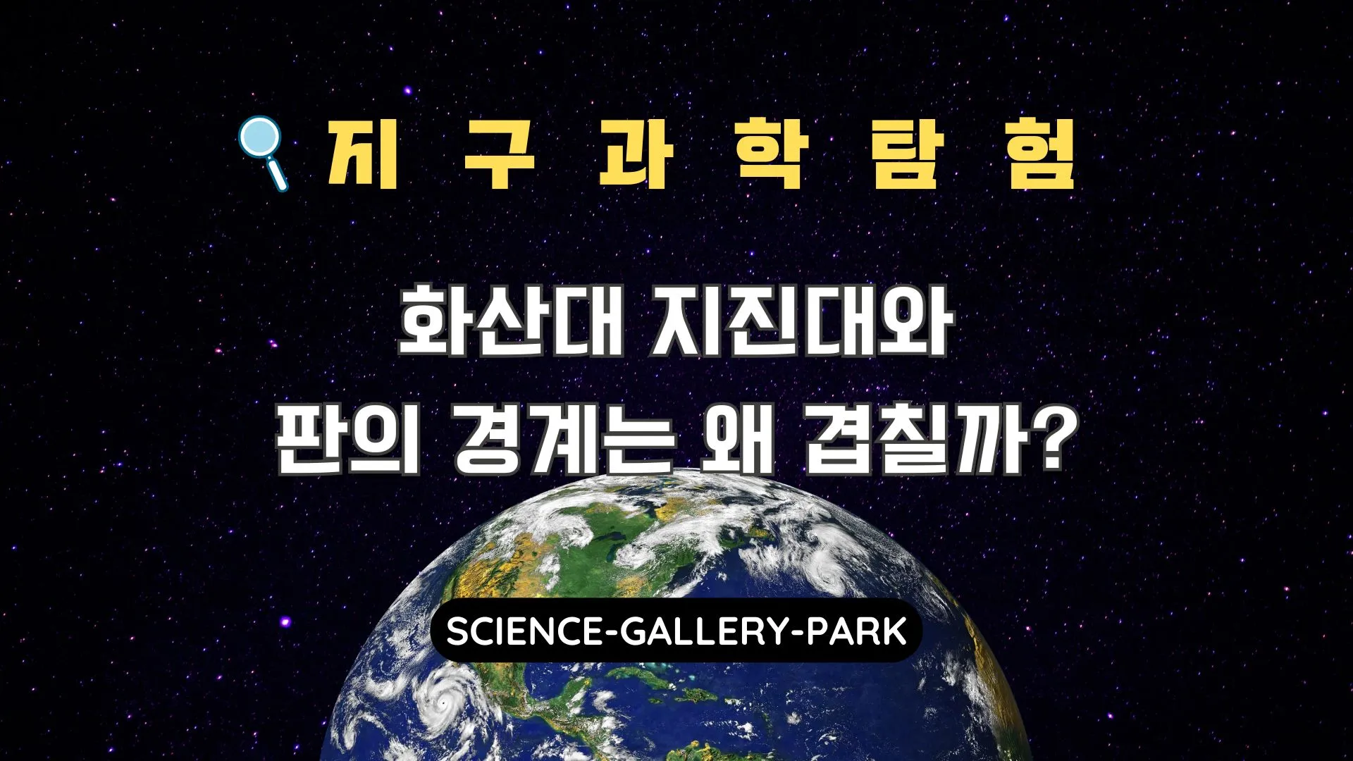 지구의 강력한 힘, 화산대 지진대와 판의 경계는 왜 겹칠까?