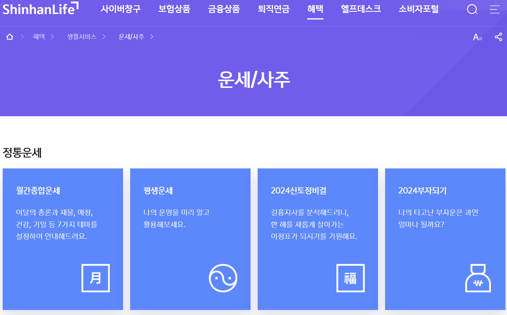 2025년 신한라이프 운세 사주 메인 화면