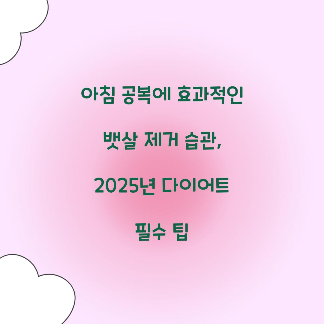 아침 공복에 효과적인 뱃살 제거 습관