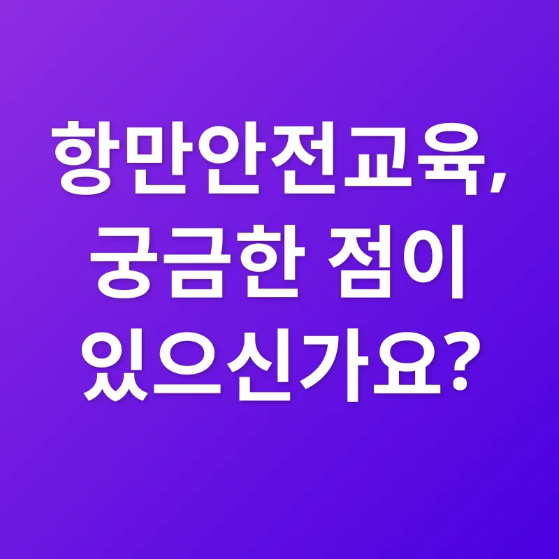 항만안전교육_4