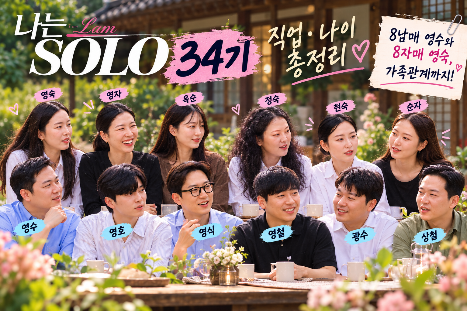 나는솔로 34기 남녀 출연자 12명 직업 나이 및 영수 영숙 가족관계 총정리