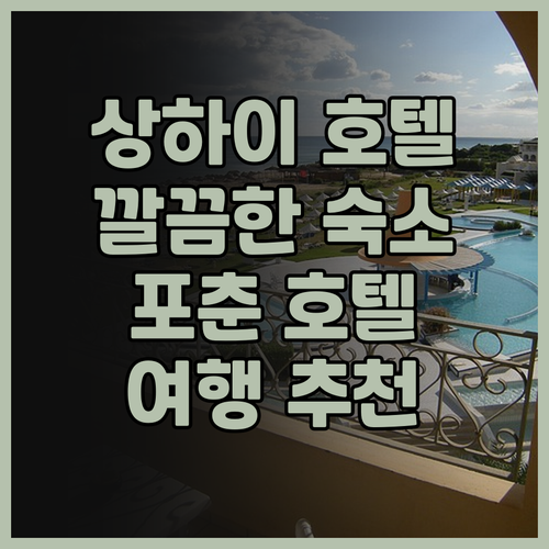 상하이 포춘 호텔 투숙 후기 깔끔하고..