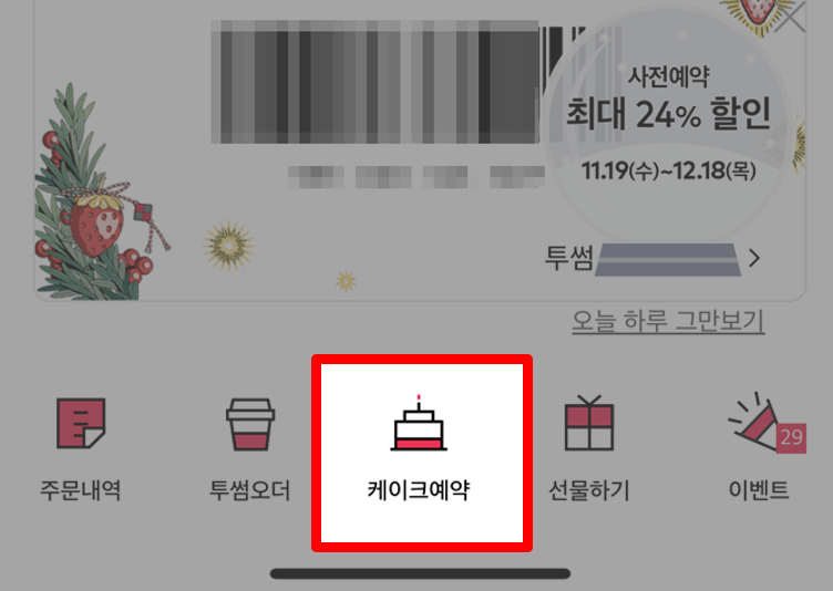 투썸 하트 앱 케이크예약 메뉴 위치