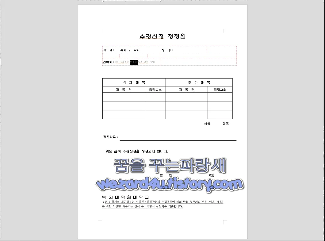 북한대학원대학교 수강신청 정정원