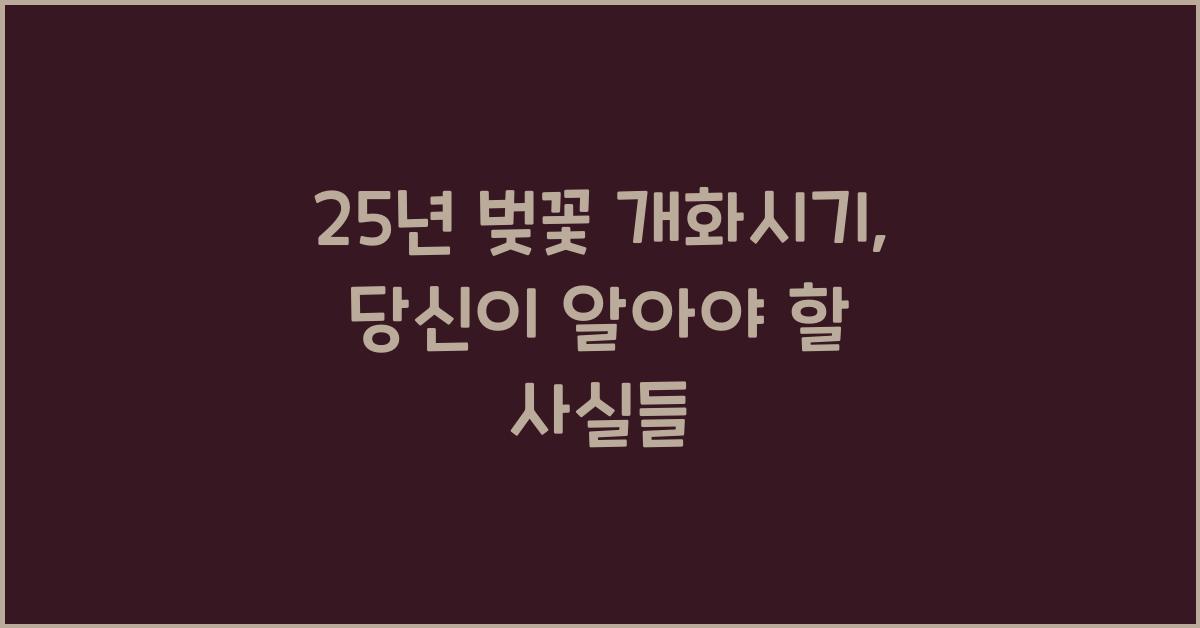 25년 벚꽃 개화시기